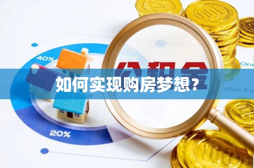 大厂如何实现购房梦想？