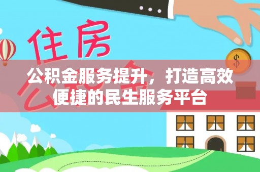 大厂公积金服务提升，打造高效便捷的民生服务平台