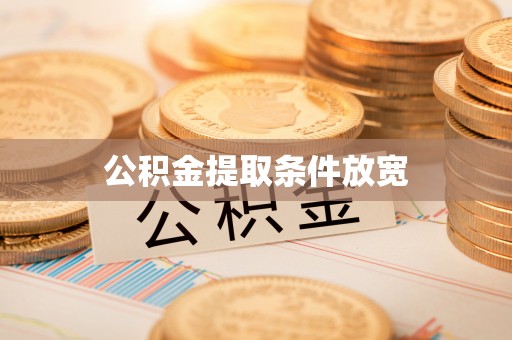 大厂公积金提取条件放宽
