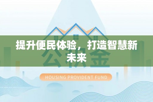 大厂提升便民体验，打造智慧新未来