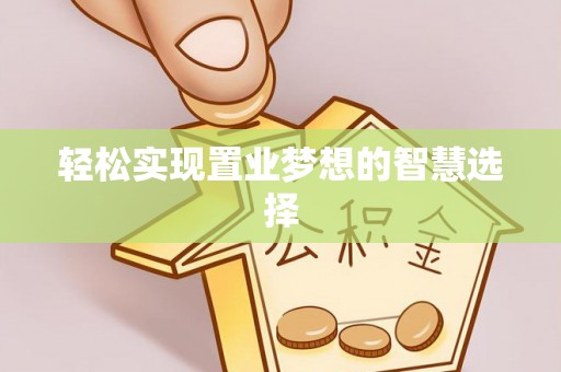 大厂轻松实现置业梦想的智慧选择