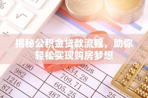 大厂揭秘公积金贷款流程，助你轻松实现购房梦想