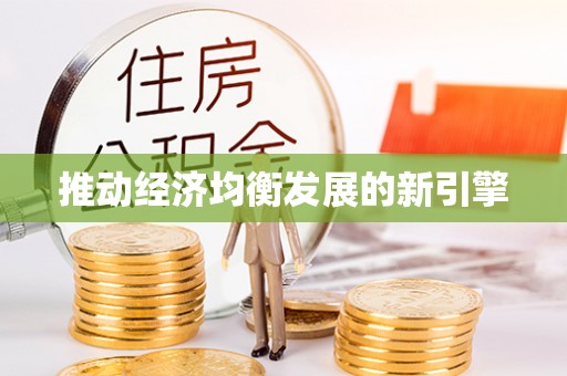 大厂推动经济均衡发展的新引擎