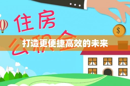 大厂打造更便捷高效的未来