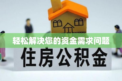大厂轻松解决您的资金需求问题