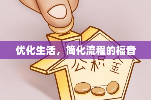 大厂优化生活，简化流程的福音
