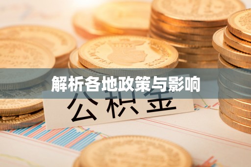 大厂解析各地政策与影响