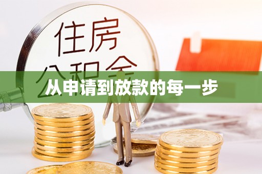 大厂从申请到放款的每一步