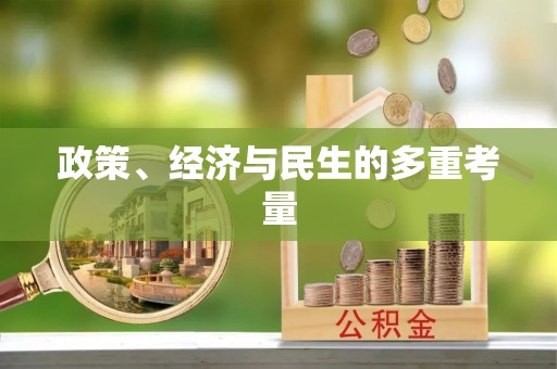 大厂政策、经济与民生的多重考量