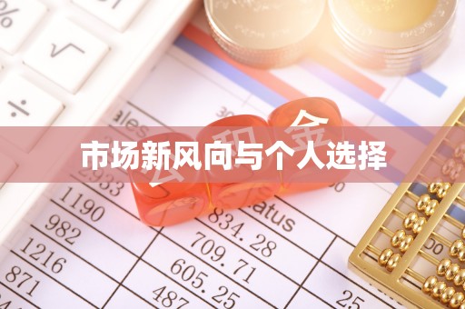 大厂市场新风向与个人选择
