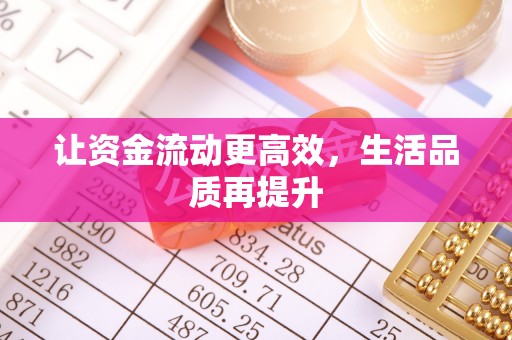 大厂让资金流动更高效，生活品质再提升