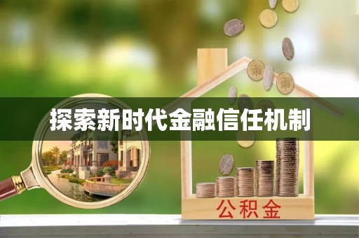 大厂探索新时代金融信任机制