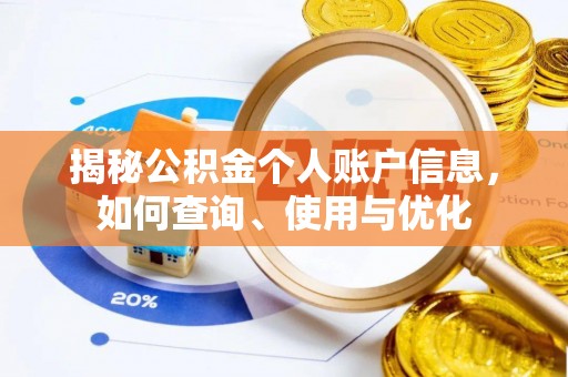 大厂揭秘公积金个人账户信息，如何查询、使用与优化