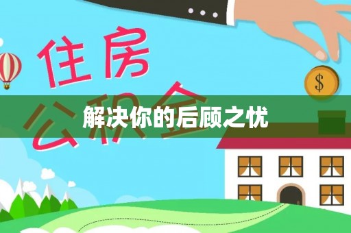 大厂解决你的后顾之忧
