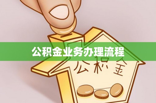 大厂公积金业务办理流程