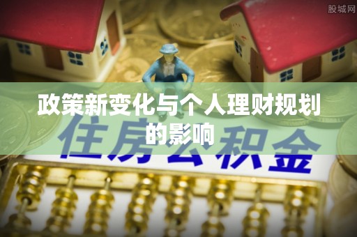 大厂政策新变化与个人理财规划的影响