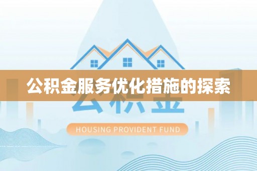 大厂公积金服务优化措施的探索