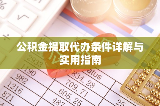 大厂公积金提取代办条件详解与实用指南
