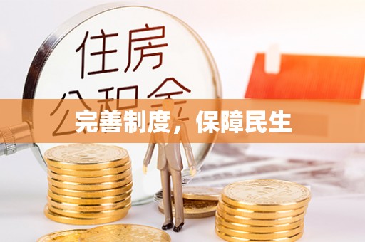 大厂完善制度，保障民生