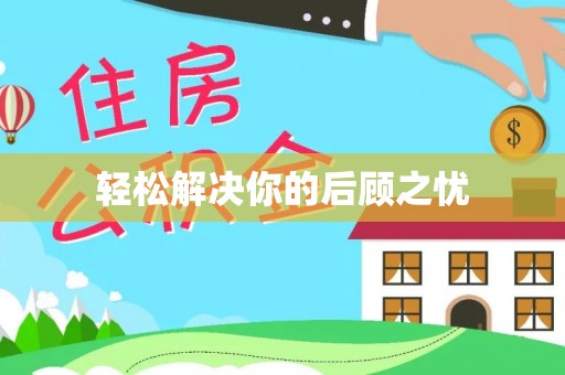 大厂轻松解决你的后顾之忧