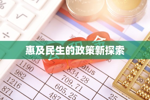 大厂惠及民生的政策新探索
