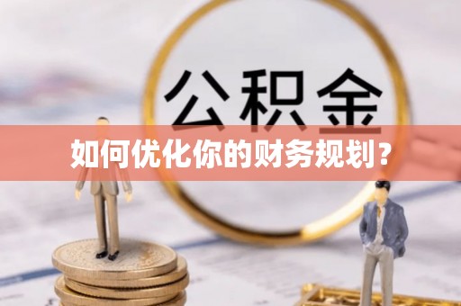 大厂如何优化你的财务规划？