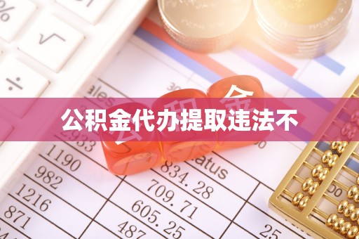 大厂公积金代办提取违法不