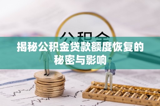 大厂揭秘公积金贷款额度恢复的秘密与影响