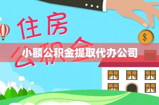大厂小额公积金提取代办公司