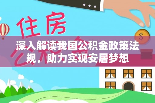 大厂深入解读我国公积金政策法规，助力实现安居梦想