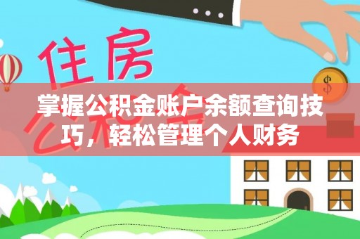 大厂掌握公积金账户余额查询技巧，轻松管理个人财务