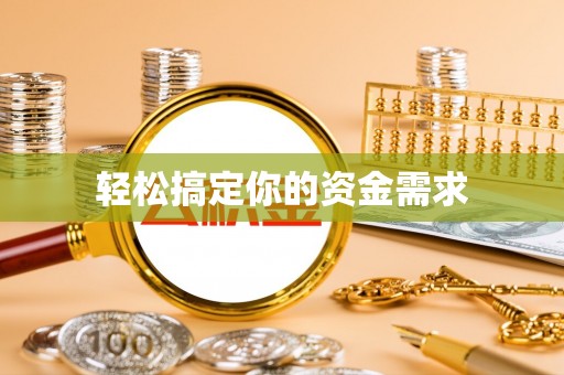 大厂轻松搞定你的资金需求