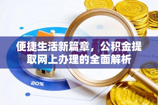 大厂便捷生活新篇章，公积金提取网上办理的全面解析