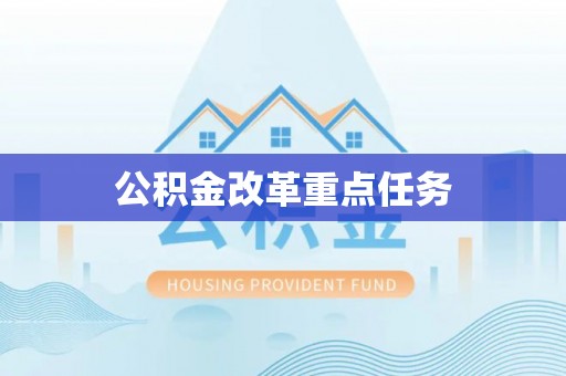 大厂公积金改革重点任务
