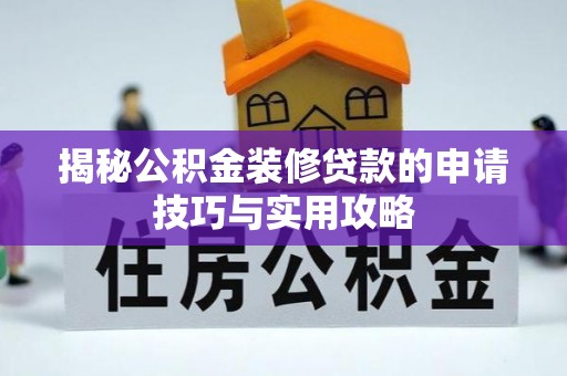 大厂揭秘公积金装修贷款的申请技巧与实用攻略