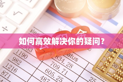 大厂如何高效解决你的疑问？