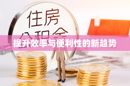 大厂提升效率与便利性的新趋势