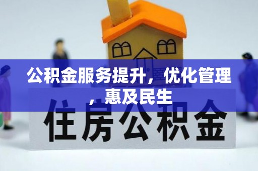 大厂公积金服务提升，优化管理，惠及民生