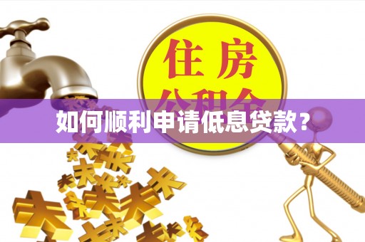 大厂如何顺利申请低息贷款？