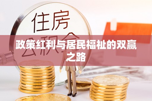 大厂政策红利与居民福祉的双赢之路