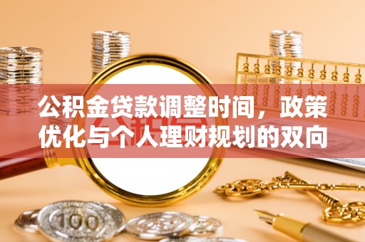大厂公积金贷款调整时间，政策优化与个人理财规划的双向考量