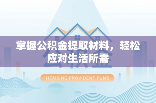 大厂掌握公积金提取材料，轻松应对生活所需