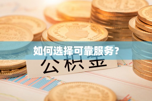 大厂如何选择可靠服务？