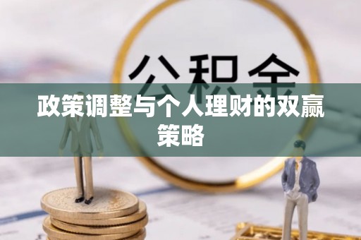 大厂政策调整与个人理财的双赢策略