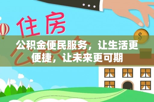 大厂公积金便民服务，让生活更便捷，让未来更可期