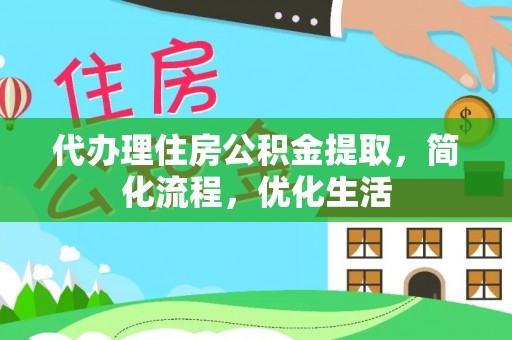 大厂代办理住房公积金提取，简化流程，优化生活