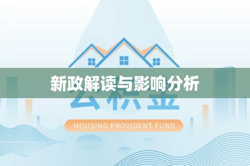 大厂新政解读与影响分析