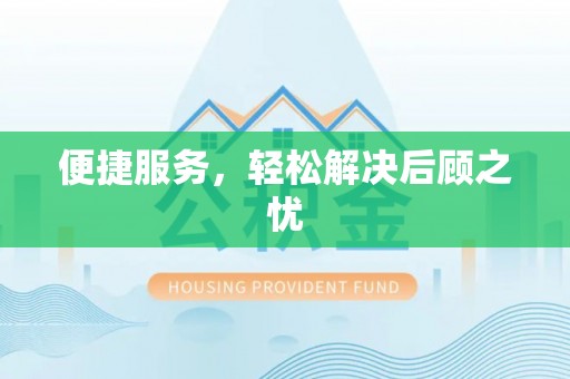 大厂便捷服务，轻松解决后顾之忧
