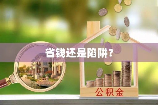 大厂省钱还是陷阱？