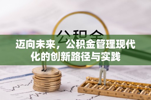 大厂迈向未来，公积金管理现代化的创新路径与实践